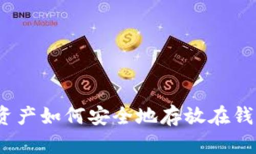 数字资产如何安全地存放在钱包中？