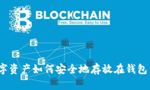 数字资产如何安全地存放在钱包中？