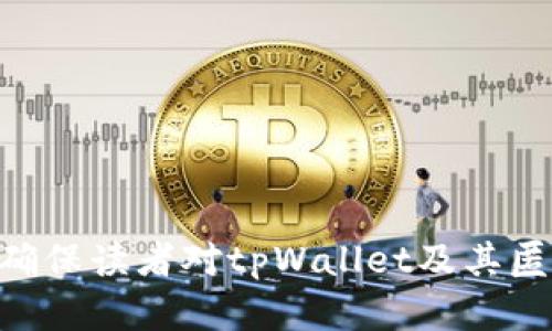 baixicitpWallet如何实现匿名交易/baixici
tpWallet, 匿名钱包, 匿名交易, 加密货币/guanjianci

## 内容主体大纲

1. **引言**
   - 什么是匿名钱包
   - 匿名钱包的重要性

2. **tpWallet简介**
   - tpWallet的基本信息
   - tpWallet的主要功能

3. **匿名功能的原理**
   - 如何实现匿名交易
   - 匿名的优缺点

4. **tpWallet的匿名使用教程**
   - 下载和安装tpWallet
   - 创建匿名钱包的步骤
   - 如何进行匿名交易

5. **tpWallet的安全性**
   - 安全性措施
   - 如何保护匿名交易

6. **tpWallet与其他匿名钱包对比**
   - tpWallet与Monero等其他匿名钱包的区别
   - 各自的优缺点

7. **未来的趋势**
   - 匿名钱包的发展趋势
   - tpWallet未来的发展方向

8. **结论**
   - 总结tpWallet的匿名功能
   - 匿名钱包的未来



## 引言

什么是匿名钱包
匿名钱包是一种加密钱包，允许用户在进行交易时隐藏其身份信息。与传统的钱包不同，匿名钱包通过各种技术手段，确保用户在网络上的隐私性与安全性。这种钱包的主要目的之一是保护用户的财务信息，尤其在当前数字货币广泛应用的时代，匿名性显得尤为重要。

匿名钱包的重要性
在加密货币世界中，交易的公开性使得用户的财务活动很容易被追踪。对于个人和企业而言，匿名钱包能够保护他们的交易隐私，避免被不法分子攻击或利用。同时，许多用户也希望保护个人数据不被外界非法获取，因此匿名钱包的需求愈加增长。


## tpWallet简介

tpWallet的基本信息
tpWallet是一款新兴的数字货币钱包，支持多种加密货币的存储与管理。它致力于为用户提供安全便捷的数字资产管理服务。其最大的特点之一便是内置的匿名交易功能，帮助用户在数字货币交易中保护隐私。

tpWallet的主要功能
tpWallet不仅支持常规的加密货币交易，还提供了多种技术支持，以确保用户的隐私和安全。具体功能包括多币种支持、高级加密技术以及用户友好的界面等，这使得tpWallet成为市场上备受欢迎的选择之一。


## 匿名功能的原理

如何实现匿名交易
tpWallet通过对交易信息进行加密处理，并利用先进的混币技术，保障用户在交易时不泄露身份信息。混币技术使得用户的交易与不相关的其他交易混合在一起，从而很难追踪到某一具体交易的来源与去向。

匿名的优缺点
匿名交易可以为用户提供极大的隐私保护，但同时也存在一些风险，例如可能被用于洗钱或其他非法活动。因此，用户在使用匿名钱包时，须对可能的法律风险有所了解，并合理利用匿名功能。


## tpWallet的匿名使用教程

下载和安装tpWallet
用户可以在官方网站或各大应用商店下载tpWallet。下载安装过程简单明了，用户只需根据提示逐步进行操作即可。

创建匿名钱包的步骤
用户在注册tpWallet后，需选择创建匿名钱包选项。系统会引导用户设置安全密码，并生成一个独特的钱包地址，确保账户的安全性及匿名性。

如何进行匿名交易
在进行匿名交易时，用户只需在tpWallet中选择相应的货币，并输入交易对方的地址即可。在交易确认时，系统会自动应用匿名技术，确保交易信息不被泄露。


## tpWallet的安全性

安全性措施
tpWallet采用多层次的安全措施保护用户资产，包括两步验证、冷钱包存储以及交易加密等。这些技术保障了用户交易安全和钱包数据的完整性。

如何保护匿名交易
用户在进行匿名交易时，除了依赖tpWallet的匿名技术外，还应注意使用VPN等工具，增加额外的隐私保护。同时，用户需定期检查钱包的安全设置，以确保账户的安全性。


## tpWallet与其他匿名钱包对比

tpWallet与Monero等其他匿名钱包的区别
tpWallet在实现匿名交易方面使用了混币技术，而Monero则是通过其独特的区块链机制，在设计上就强化了隐私保护。两者各有千秋，根据用户需求的不同，选择合适的工具尤为重要。

各自的优缺点
tpWallet的用户界面简洁，适合新手用户，而Monero的技术深奥，可能更适合有一定技术背景的用户。因此，用户在选择匿名钱包时，可以根据自己的需求和使用习惯进行选择。


## 未来的趋势

匿名钱包的发展趋势
随着区块链技术的不断进步，匿名钱包的需求也日益增加。未来，更多的匿名功能将融入主流钱包中，以进一步满足用户对隐私的需求。无论是法规环境的变动，还是技术创新，都是影响匿名钱包发展的重要因素。

tpWallet未来的发展方向
tpWallet未来可能会通过引入更多的新技术，增强其匿名交易的安全性和便捷性。随着市场的变化，tpWallet也会不断调整策略，以应对日益多样化的用户需求。


## 结论

总结tpWallet的匿名功能
tpWallet的匿名功能为用户提供了一种可靠的保护隐私的方式，特别适合那些对安全性有较高要求的用户。通过混币技术，tpWallet能够有效隐藏交易信息，保护用户的身份安全。

匿名钱包的未来
预计随着用户对隐私的需求增加，匿名钱包的使用将变得更加普遍。tpWallet在这一领域的持续创新，有望进一步推动数字货币行业的发展与成熟。


## 相关问题

1. **tpWallet的匿名功能如何帮助用户保护隐私？**
2. **是否所有匿名钱包都安全？**
3. **tpWallet适合哪些用户使用？**
4. **使用tpWallet需要注意哪些安全风险？**
5. **如何选择一个适合自己的匿名钱包？**
6. **未来的匿名钱包会面临哪些挑战和机遇？**

接下来，本文将逐一回答这些问题，深入分析每个问题背后的细节和相关信息。每个答案将以600个字的形式展开讨论，确保读者对tpWallet及其匿名功能有全面深入的理解。