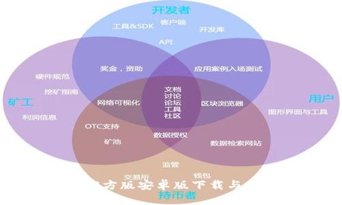 币coin官方版安卓版下载与使用指南