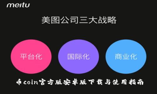 币coin官方版安卓版下载与使用指南