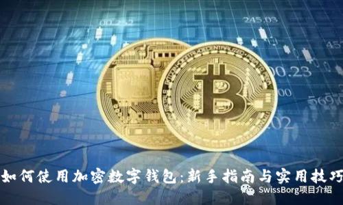 如何使用加密数字钱包：新手指南与实用技巧