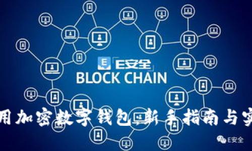 如何使用加密数字钱包：新手指南与实用技巧