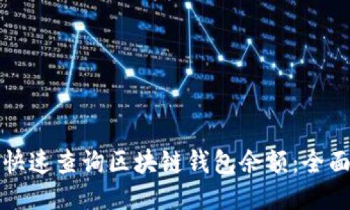 如何快速查询区块链钱包余额：全面指南