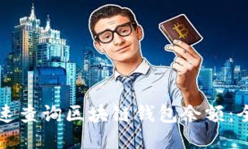 如何快速查询区块链钱包余额：全面指南