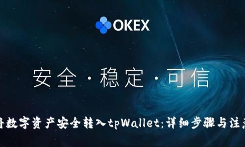 如何将数字资产安全转入tpWallet：详细步骤与注意事项