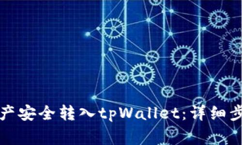 如何将数字资产安全转入tpWallet：详细步骤与注意事项