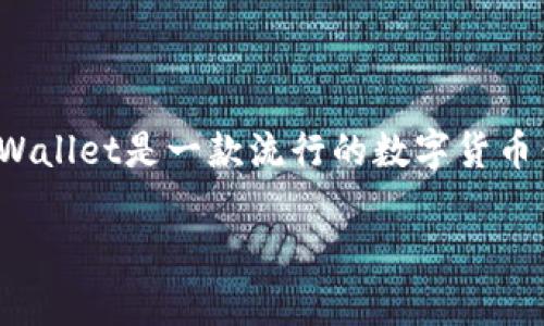 在这个数字货币和区块链技术迅速发展的时代，找一个安全、便捷的钱包应用变得尤为重要。tpWallet是一款流行的数字货币钱包，很多用户都想知道“tpWallet安卓版在哪里下。”下面，我为您提供详细的解答及相关信息。

### 如何下载tpWallet安卓版？