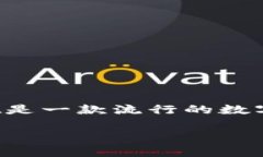 在这个数字货币和区块链