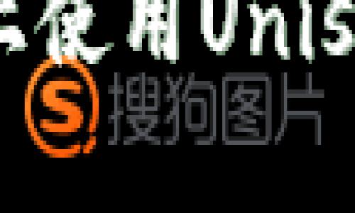 如何在tpWallet上使用Uniswap进行代币卖出