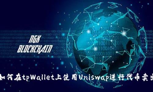 如何在tpWallet上使用Uniswap进行代币卖出