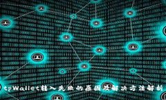 tpWallet转入失败的原因及解