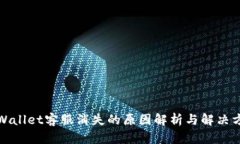 tpWallet客服消失的原因解析