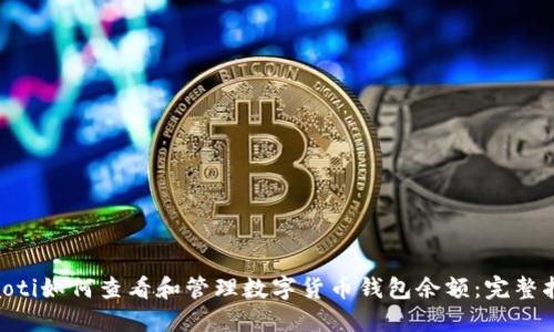 ziaoti如何查看和管理数字货币钱包余额：完整指南