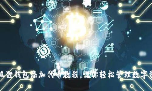 小狐狸钱包添加代币教程，让你轻松管理数字资产