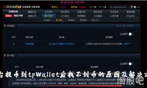 平台提币到tpWallet后找不到币的原因及解决方案