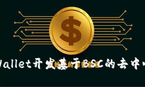 如何使用tpWallet开发基于BSC的去中心化应用程序