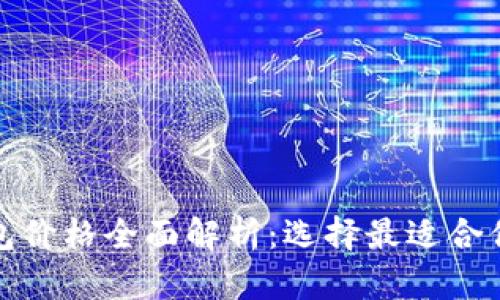 加密货币钱包价格全面解析：选择最适合你的钱包方案