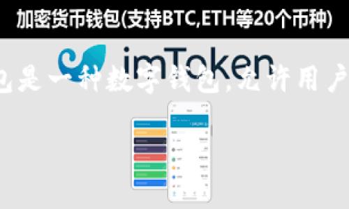在进行讨论之前，我们需要先了解“钱能钱包”这个概念。钱能钱包是一种数字钱包，允许用户存储、接收和发送加密货币。以下是对此问题的详细解答和讨论。

### 钱能钱包地址是什么？详解数字钱包与加密货币