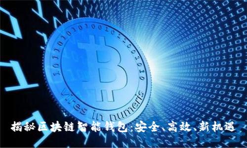 揭秘区块链智能钱包：安全、高效、新机遇