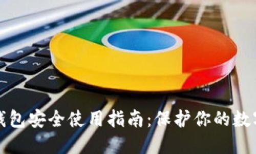 加密钱包安全使用指南：保护你的数字资产