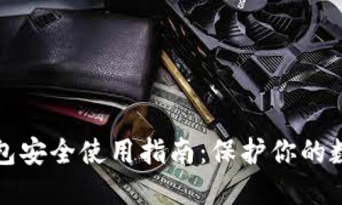 加密钱包安全使用指南：保护你的数字资产