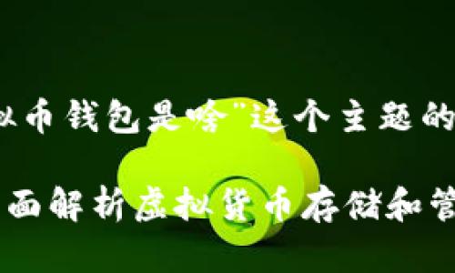 好的，以下是围绕“虚拟币钱包是啥”这个主题的内容结构和详细介绍。

什么是虚拟币钱包？全面解析虚拟货币存储和管理工具