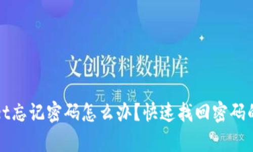安卓tpWallet忘记密码怎么办？快速找回密码的技巧与方法