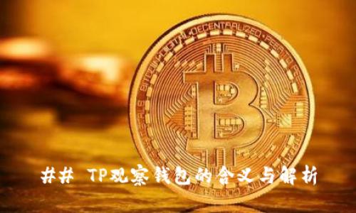## TP观察钱包的含义与解析