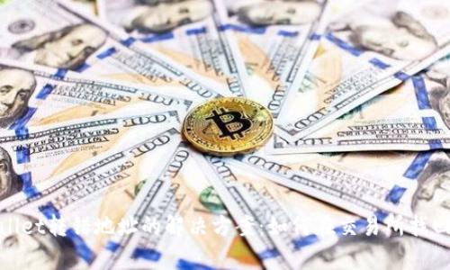 tpWallet转错地址的解决方案：如何在交易所找回资金