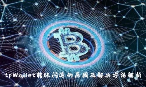 tpWallet转账闪退的原因及解决方法解析