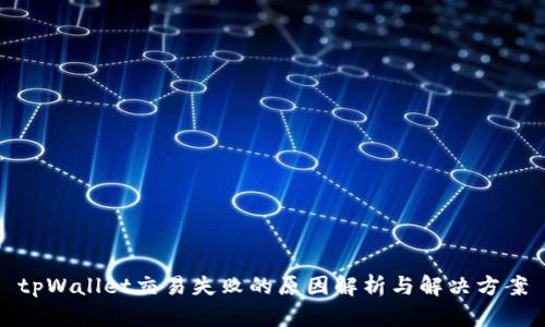 tpWallet交易失败的原因解析与解决方案