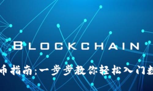 tpWallet买币指南：一步步教你轻松入门数字货币投资
