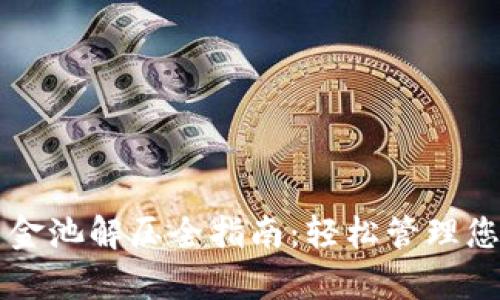 tpWallet资金池解压全指南：轻松管理您的数字资产