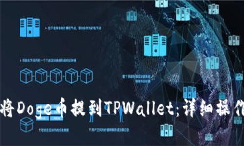 如何将Doge币提到TPWallet：详细操作指南