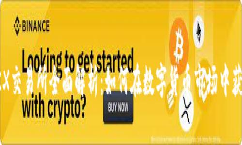 OKX交易所全面解析:如何在数字货币市场中获利