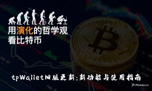 tpWallet旧版更新：新功能与使用指南