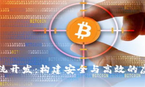 数字货币钱包系统开发：构建安全与高效的虚拟资产管理平台