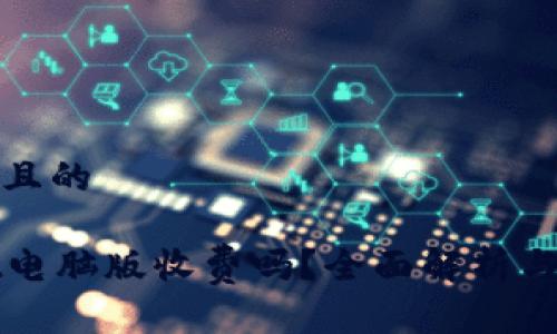 思考一个且的

tpWallet电脑版收费吗？全面解析与实用指南