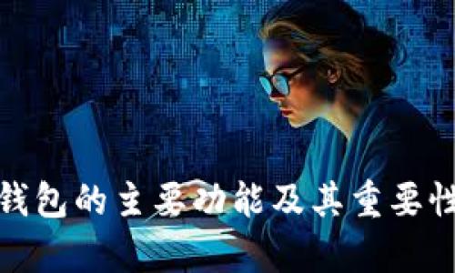 硬件钱包的主要功能及其重要性解析
