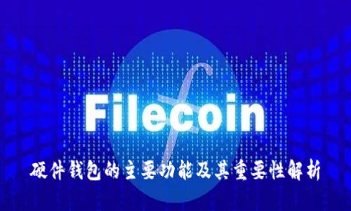 硬件钱包的主要功能及其重要性解析