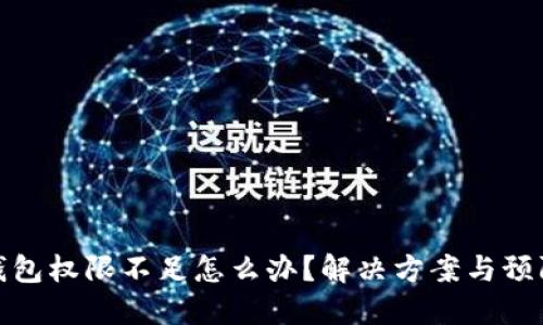 加密货币钱包权限不足怎么办？解决方案与预防措施详解