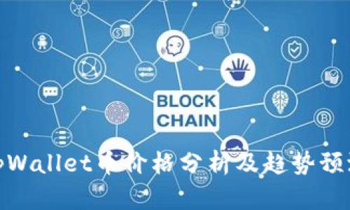 tpWallet币价格分析及趋势预测