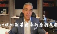 tpWallet被识别有病毒的原因