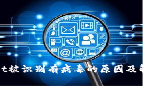 tpWallet被识别有病毒的原因及解决方案