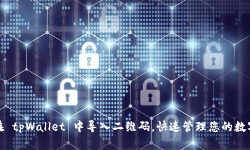 如何在 tpWallet 中导入二维码，快速管理您的数字资产