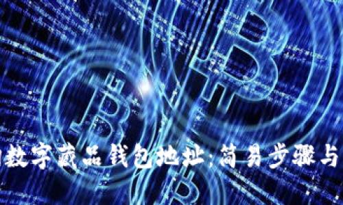 如何查询数字藏品钱包地址：简易步骤与实用技巧