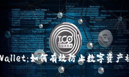 tpWallet：如何有效防止数字资产被盗