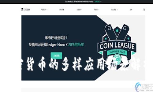 加密货币的多样应用场景解析