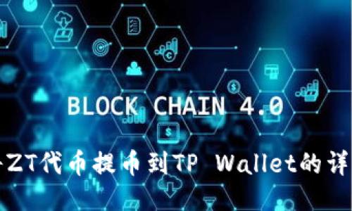 如何将ZT代币提币到TP Wallet的详细指南